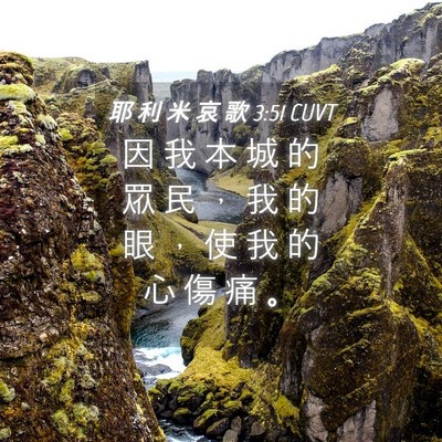 Picture 04 - 耶 利 米 哀 歌 3:51 CUVT - 因 我 本 城 的 眾 民 ， 我 的 眼 ， - Bible Verse Picture