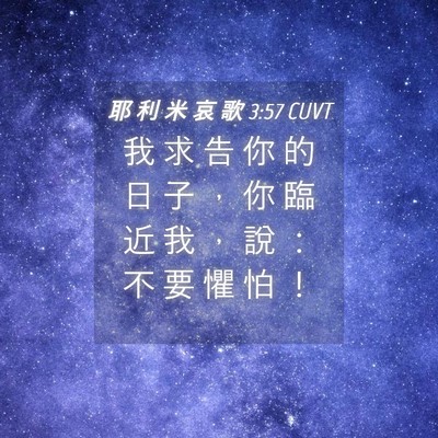 Picture 04 - 耶 利 米 哀 歌 3:57 CUVT - 我 求 告 你 的 日 子 ， 你 臨 近 我 - Bible Verse Picture
