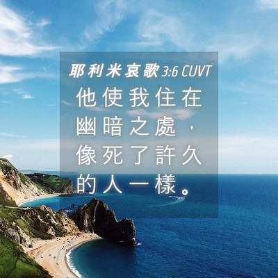 Picture 04 - 耶 利 米 哀 歌 3:6 CUVT - 他 使 我 住 在 幽 暗 之 處 ， 像 死 - Bible Verse Picture