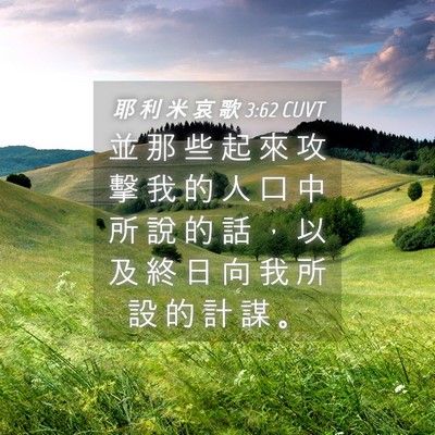Picture 04 - 耶 利 米 哀 歌 3:62 CUVT - 並 那 些 起 來 攻 擊 我 的 人 口 中 - Bible Verse Picture