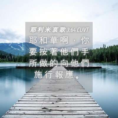 Picture 04 - 耶 利 米 哀 歌 3:64 CUVT - 耶 和 華 啊 ， 你 要 按 著 他 們 手 - Bible Verse Picture