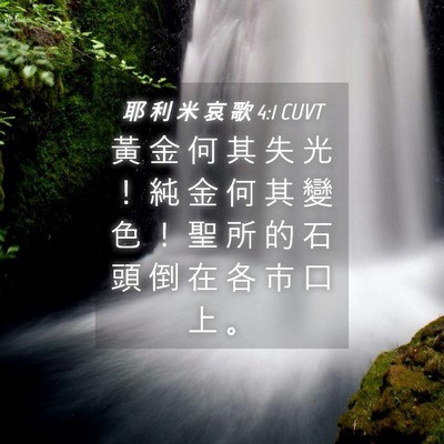 Picture 04 - 耶 利 米 哀 歌 4:1 CUVT - 黃 金 何 其 失 光 ！ 純 金 何 其 變 - Bible Verse Picture