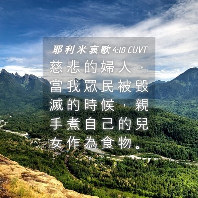 Picture 04 - 耶 利 米 哀 歌 4:10 CUVT - 慈 悲 的 婦 人 ， 當 我 眾 民 被 毀 - Bible Verse Picture