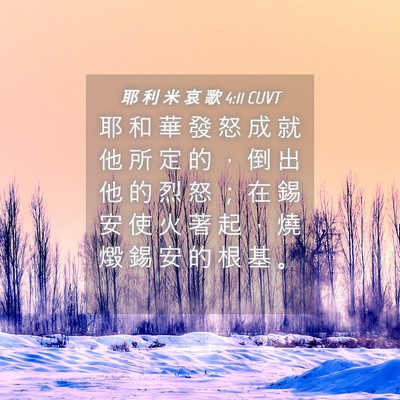 Picture 04 - 耶 利 米 哀 歌 4:11 CUVT - 耶 和 華 發 怒 成 就 他 所 定 的 ， - Bible Verse Picture