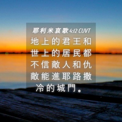 Picture 04 - 耶 利 米 哀 歌 4:12 CUVT - 地 上 的 君 王 和 世 上 的 居 民 都 - Bible Verse Picture