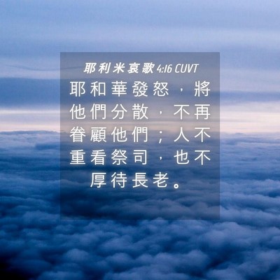 Picture 04 - 耶 利 米 哀 歌 4:16 CUVT - 耶 和 華 發 怒 ， 將 他 們 分 散 ， - Bible Verse Picture