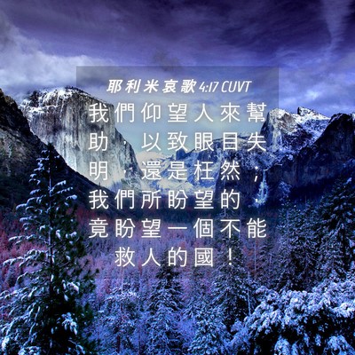 Picture 04 - 耶 利 米 哀 歌 4:17 CUVT - 我 們 仰 望 人 來 幫 助 ， 以 致 眼 - Bible Verse Picture