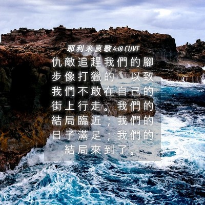 Picture 04 - 耶 利 米 哀 歌 4:18 CUVT - 仇 敵 追 趕 我 們 的 腳 步 像 打 獵 - Bible Verse Picture