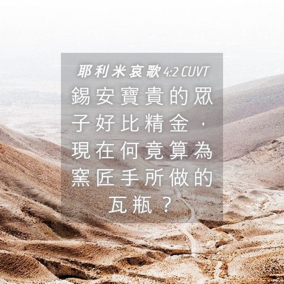 Picture 04 - 耶 利 米 哀 歌 4:2 CUVT - 錫 安 寶 貴 的 眾 子 好 比 精 金 ， - Bible Verse Picture