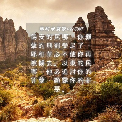 Picture 04 - 耶 利 米 哀 歌 4:22 CUVT - 錫 安 的 民 哪 ， 你 罪 孽 的 刑 罰 - Bible Verse Picture