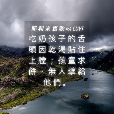 Picture 04 - 耶 利 米 哀 歌 4:4 CUVT - 吃 奶 孩 子 的 舌 頭 因 乾 渴 貼 住 - Bible Verse Picture