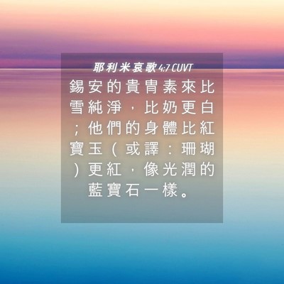 Picture 04 - 耶 利 米 哀 歌 4:7 CUVT - 錫 安 的 貴 冑 素 來 比 雪 純 淨 ， - Bible Verse Picture