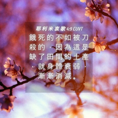 Picture 04 - 耶 利 米 哀 歌 4:9 CUVT - 餓 死 的 不 如 被 刀 殺 的 ， 因 為 - Bible Verse Picture