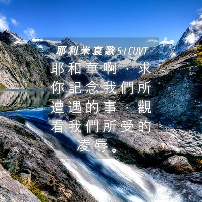 Picture 04 - 耶 利 米 哀 歌 5:1 CUVT - 耶 和 華 啊 ， 求 你 記 念 我 們 所 - Bible Verse Picture