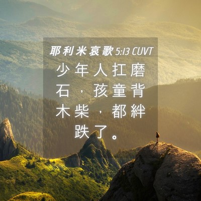 Picture 04 - 耶 利 米 哀 歌 5:13 CUVT - 少 年 人 扛 磨 石 ， 孩 童 背 木 柴 - Bible Verse Picture