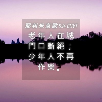 Picture 04 - 耶 利 米 哀 歌 5:14 CUVT - 老 年 人 在 城 門 口 斷 絕 ； 少 年 - Bible Verse Picture