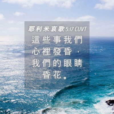 Picture 04 - 耶 利 米 哀 歌 5:17 CUVT - 這 些 事 我 們 心 裡 發 昏 ， 我 們 - Bible Verse Picture