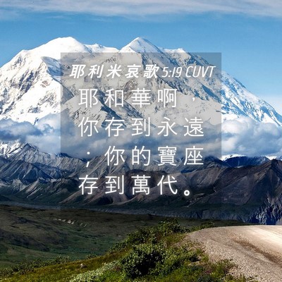 Picture 04 - 耶 利 米 哀 歌 5:19 CUVT - 耶 和 華 啊 ， 你 存 到 永 遠 ； 你 - Bible Verse Picture