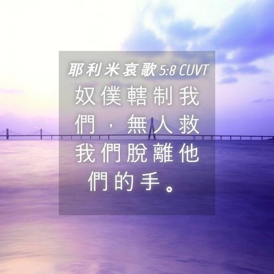 Picture 04 - 耶 利 米 哀 歌 5:8 CUVT - 奴 僕 轄 制 我 們 ， 無 人 救 我 們 - Bible Verse Picture