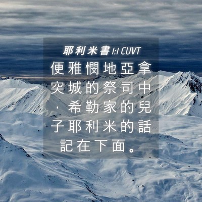 Picture 04 - 耶 利 米 書 1:1 CUVT - 便 雅 憫 地 亞 拿 突 城 的 祭 司 中 - Bible Verse Picture