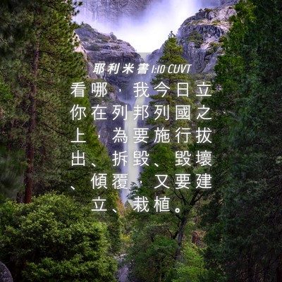 Picture 04 - 耶 利 米 書 1:10 CUVT - 看 哪 ， 我 今 日 立 你 在 列 邦 列 - Bible Verse Picture