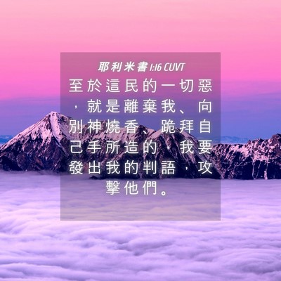 Picture 04 - 耶 利 米 書 1:16 CUVT - 至 於 這 民 的 一 切 惡 ， 就 是 離 - Bible Verse Picture