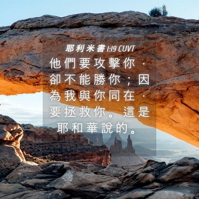 Picture 04 - 耶 利 米 書 1:19 CUVT - 他 們 要 攻 擊 你 ， 卻 不 能 勝 你 - Bible Verse Picture