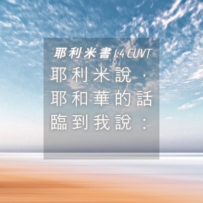 Picture 04 - 耶 利 米 書 1:4 CUVT - 耶 利 米 說 ， 耶 和 華 的 話 臨 到 - Bible Verse Picture