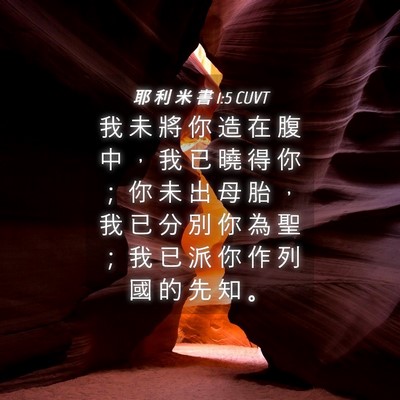 Picture 04 - 耶 利 米 書 1:5 CUVT - 我 未 將 你 造 在 腹 中 ， 我 已 曉 - Bible Verse Picture