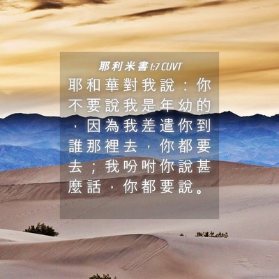 Picture 04 - 耶 利 米 書 1:7 CUVT - 耶 和 華 對 我 說 ： 你 不 要 說 我 - Bible Verse Picture