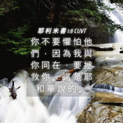 Picture 04 - 耶 利 米 書 1:8 CUVT - 你 不 要 懼 怕 他 們 ， 因 為 我 與 - Bible Verse Picture