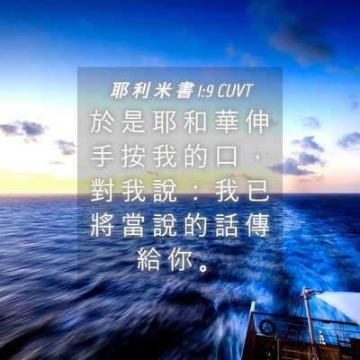 Picture 04 - 耶 利 米 書 1:9 CUVT - 於 是 耶 和 華 伸 手 按 我 的 口 ， - Bible Verse Picture