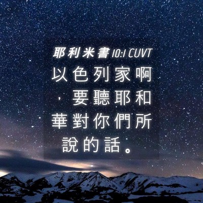 Picture 04 - 耶 利 米 書 10:1 CUVT - 以 色 列 家 啊 ， 要 聽 耶 和 華 對 - Bible Verse Picture