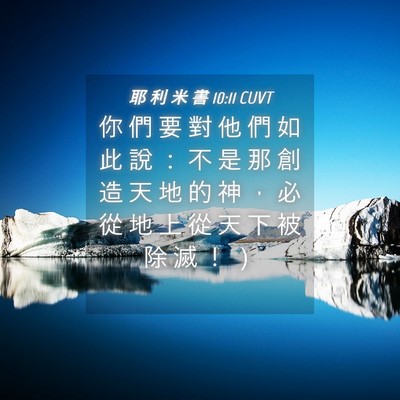 Picture 04 - 耶 利 米 書 10:11 CUVT - 你 們 要 對 他 們 如 此 說 ： 不 是 - Bible Verse Picture
