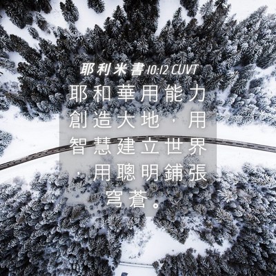 Picture 04 - 耶 利 米 書 10:12 CUVT - 耶 和 華 用 能 力 創 造 大 地 ， 用 - Bible Verse Picture