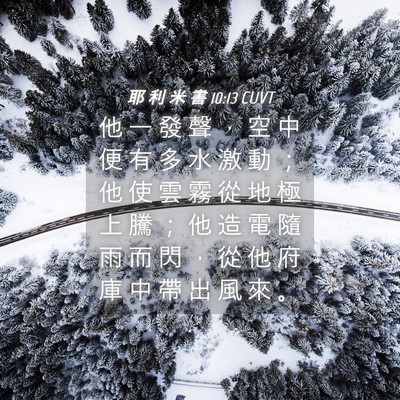 Picture 04 - 耶 利 米 書 10:13 CUVT - 他 一 發 聲 ， 空 中 便 有 多 水 激 - Bible Verse Picture