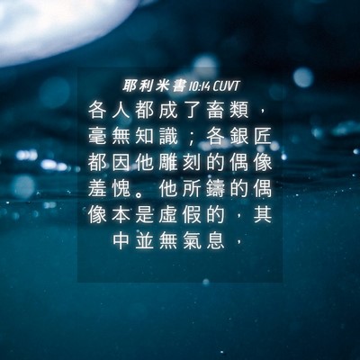 Picture 04 - 耶 利 米 書 10:14 CUVT - 各 人 都 成 了 畜 類 ， 毫 無 知 識 - Bible Verse Picture