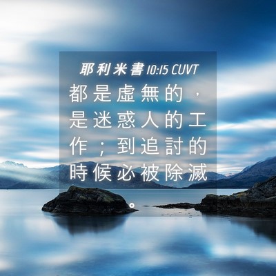 Picture 04 - 耶 利 米 書 10:15 CUVT - 都 是 虛 無 的 ， 是 迷 惑 人 的 工 - Bible Verse Picture