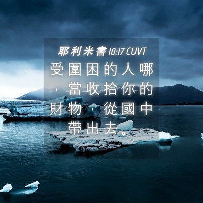 Picture 04 - 耶 利 米 書 10:17 CUVT - 受 圍 困 的 人 哪 ， 當 收 拾 你 的 - Bible Verse Picture