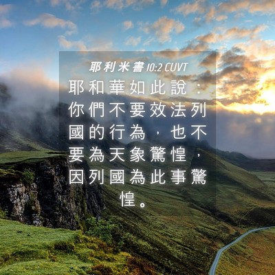 Picture 04 - 耶 利 米 書 10:2 CUVT - 耶 和 華 如 此 說 ： 你 們 不 要 效 - Bible Verse Picture