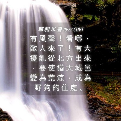 Picture 04 - 耶 利 米 書 10:22 CUVT - 有 風 聲 ！ 看 哪 ， 敵 人 來 了 ！ - Bible Verse Picture