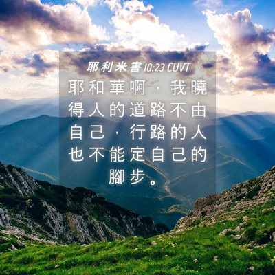 Picture 04 - 耶 利 米 書 10:23 CUVT - 耶 和 華 啊 ， 我 曉 得 人 的 道 路 - Bible Verse Picture