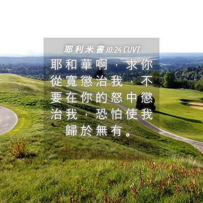 Picture 04 - 耶 利 米 書 10:24 CUVT - 耶 和 華 啊 ， 求 你 從 寬 懲 治 我 - Bible Verse Picture