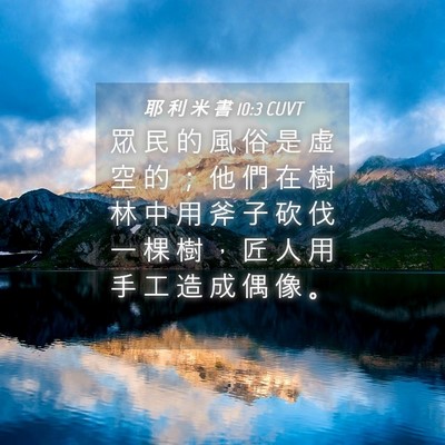 Picture 04 - 耶 利 米 書 10:3 CUVT - 眾 民 的 風 俗 是 虛 空 的 ； 他 們 - Bible Verse Picture