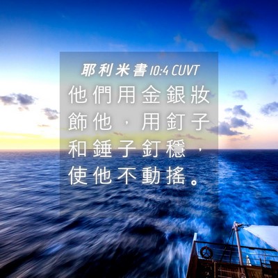 Picture 04 - 耶 利 米 書 10:4 CUVT - 他 們 用 金 銀 妝 飾 他 ， 用 釘 子 - Bible Verse Picture