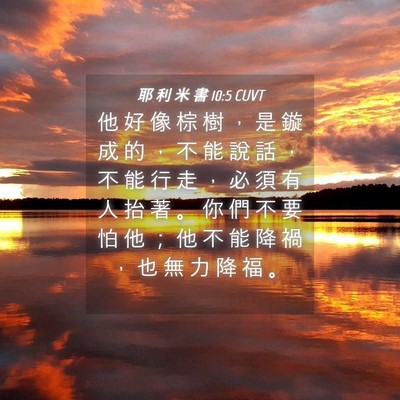 Picture 04 - 耶 利 米 書 10:5 CUVT - 他 好 像 棕 樹 ， 是 鏇 成 的 ， 不 - Bible Verse Picture