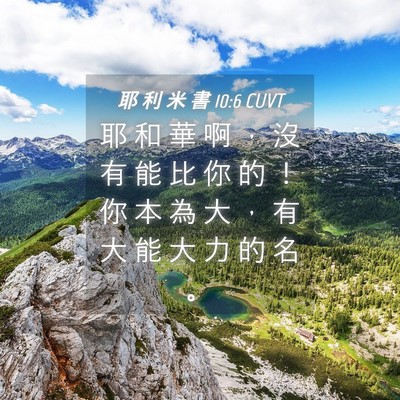 Picture 04 - 耶 利 米 書 10:6 CUVT - 耶 和 華 啊 ， 沒 有 能 比 你 的 ！ - Bible Verse Picture