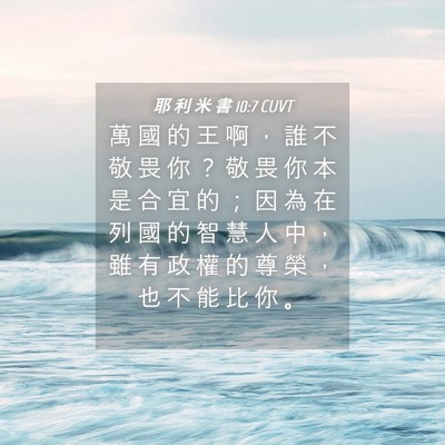 Picture 04 - 耶 利 米 書 10:7 CUVT - 萬 國 的 王 啊 ， 誰 不 敬 畏 你 ？ - Bible Verse Picture