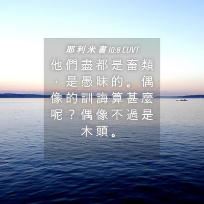 Picture 04 - 耶 利 米 書 10:8 CUVT - 他 們 盡 都 是 畜 類 ， 是 愚 昧 的 - Bible Verse Picture
