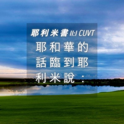 Picture 04 - 耶 利 米 書 11:1 CUVT - 耶 和 華 的 話 臨 到 耶 利 米 說 - Bible Verse Picture